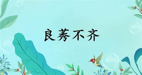 良莠意思|良莠不齐的意思